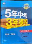 2022年5年中考3年模擬八年級(jí)英語(yǔ)上冊(cè)人教版