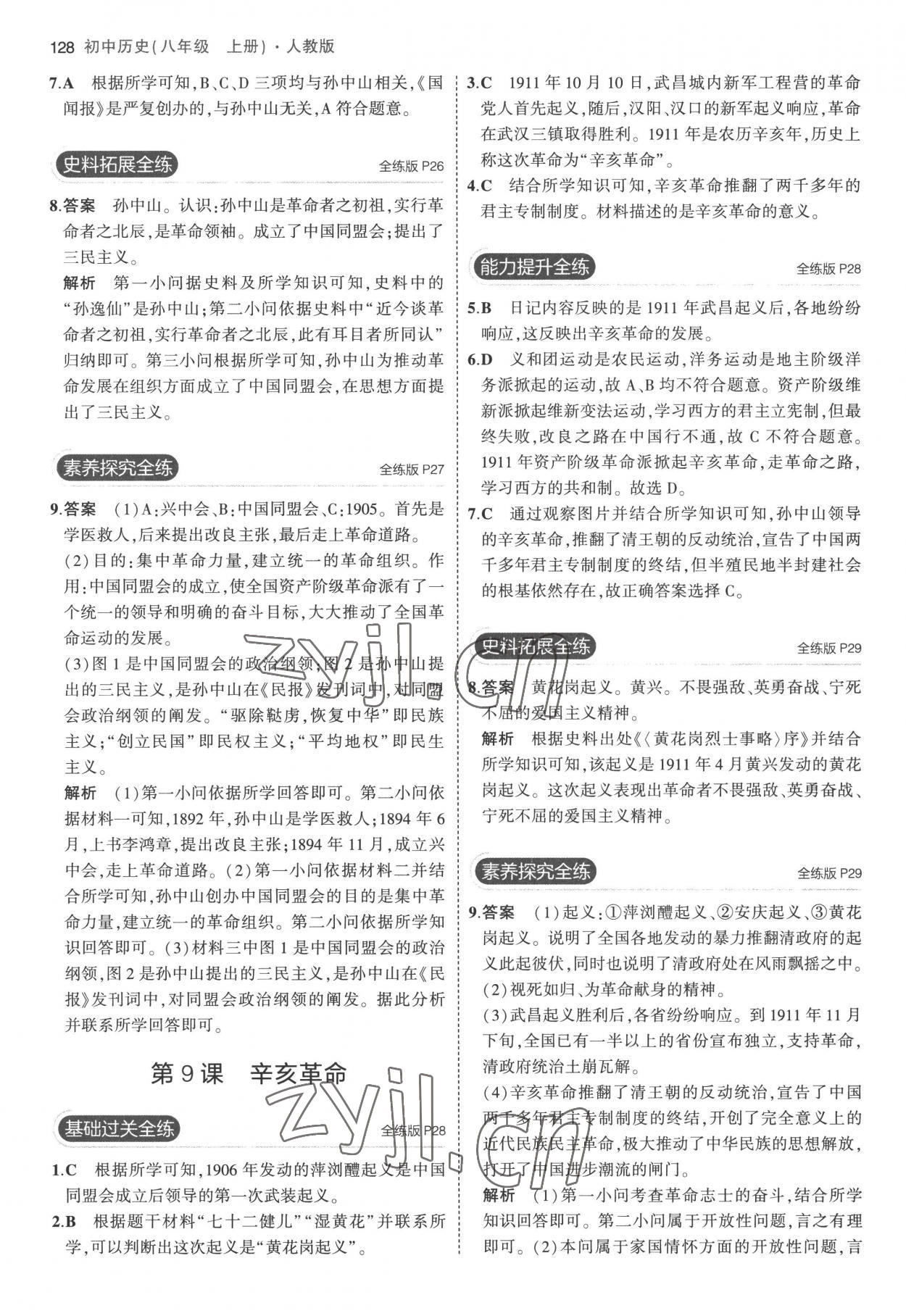 2022年5年中考3年模擬八年級歷史上冊人教版 參考答案第10頁