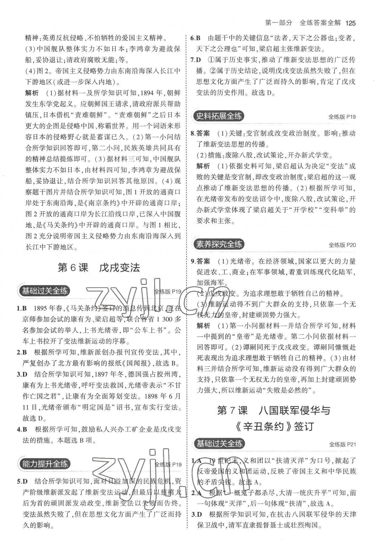 2022年5年中考3年模擬八年級(jí)歷史上冊(cè)人教版 參考答案第7頁(yè)