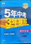 2022年5年中考3年模擬八年級歷史上冊人教版