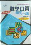 2022年數(shù)學(xué)口算每天一練一年級上冊人教版