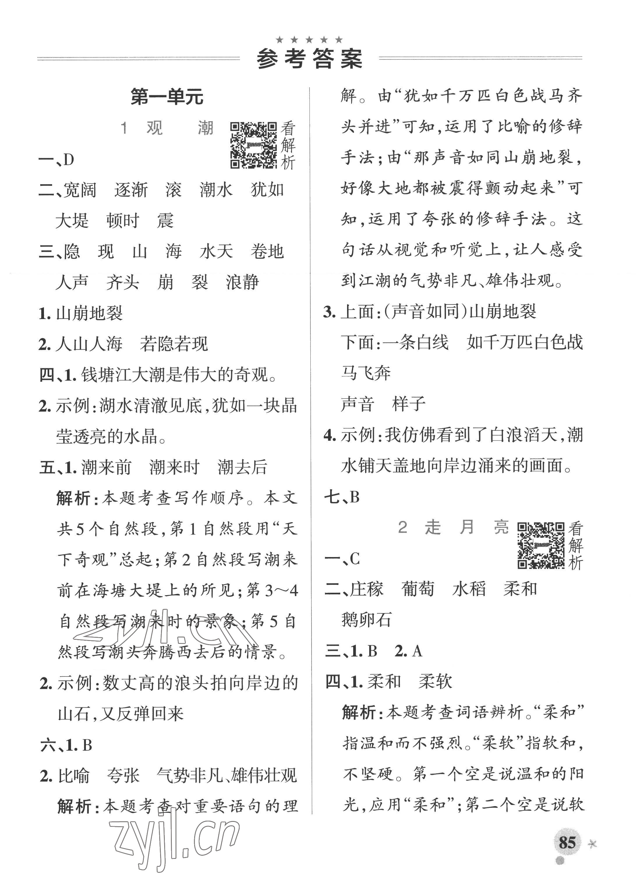 2022年小學(xué)學(xué)霸作業(yè)本四年級(jí)語(yǔ)文上冊(cè)統(tǒng)編版廣東專版 參考答案第1頁(yè)