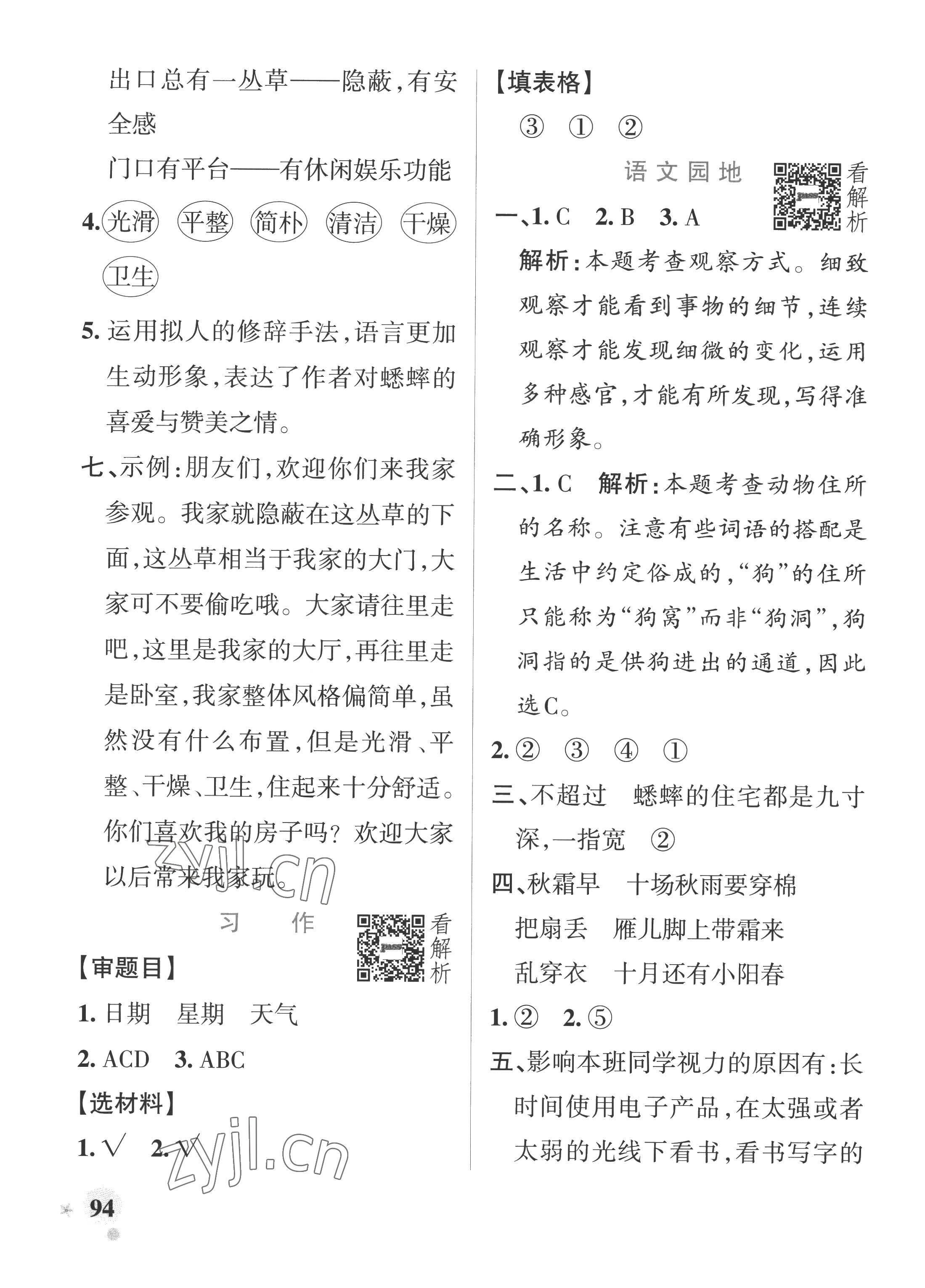 2022年小學(xué)學(xué)霸作業(yè)本四年級(jí)語(yǔ)文上冊(cè)統(tǒng)編版廣東專(zhuān)版 參考答案第10頁(yè)