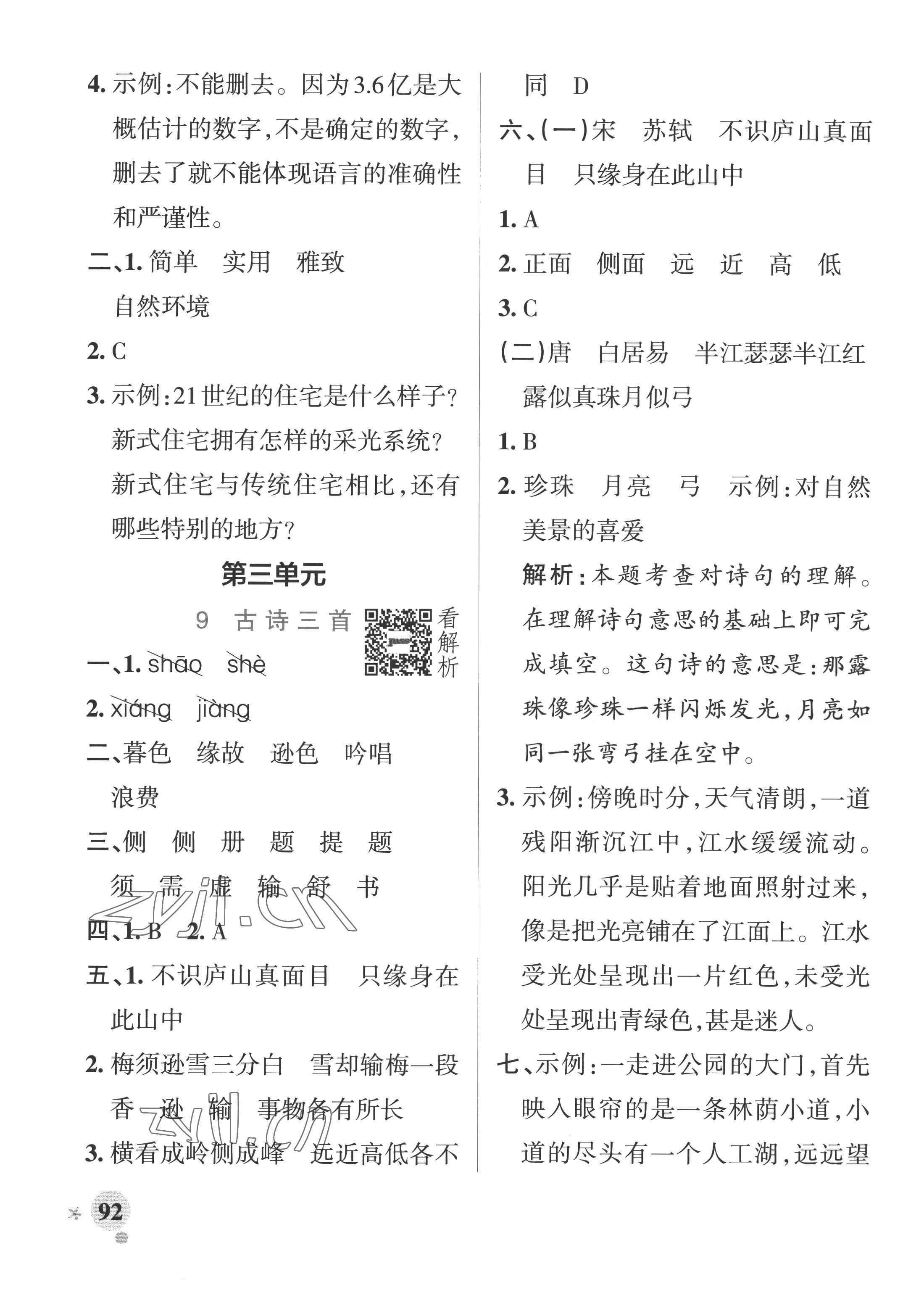 2022年小學(xué)學(xué)霸作業(yè)本四年級(jí)語(yǔ)文上冊(cè)統(tǒng)編版廣東專版 參考答案第8頁(yè)