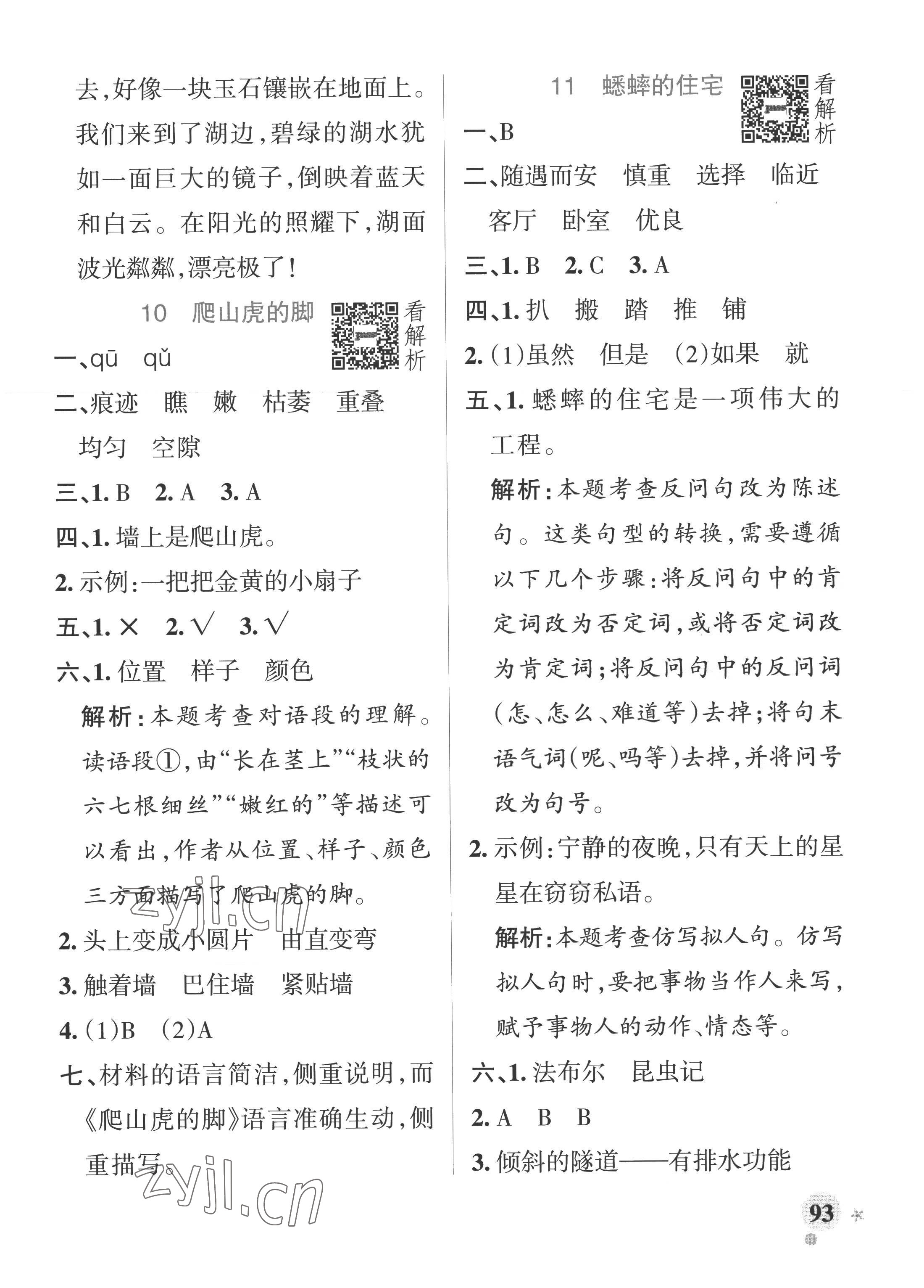 2022年小學學霸作業(yè)本四年級語文上冊統(tǒng)編版廣東專版 參考答案第9頁