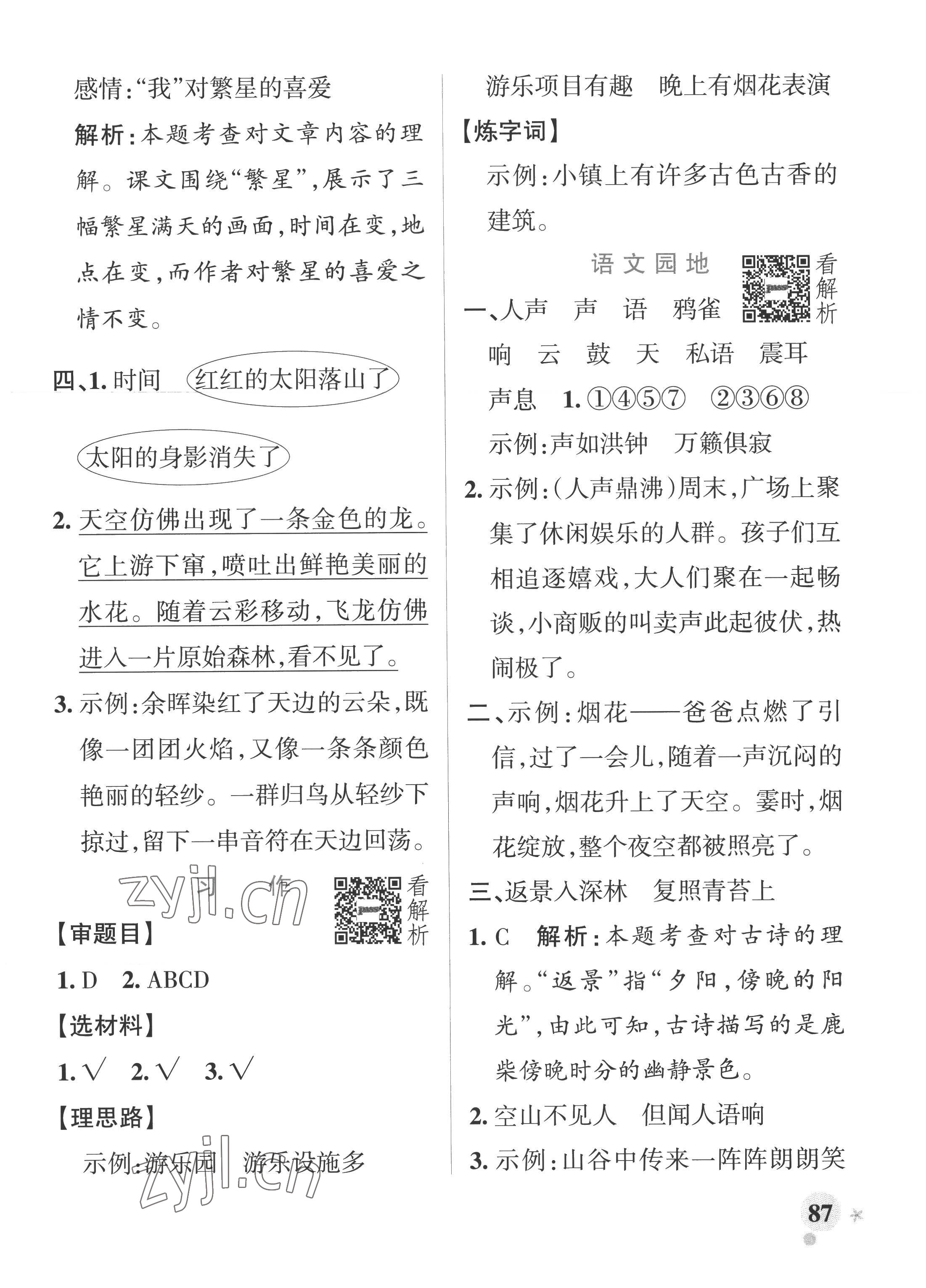 2022年小學(xué)學(xué)霸作業(yè)本四年級語文上冊統(tǒng)編版廣東專版 參考答案第3頁