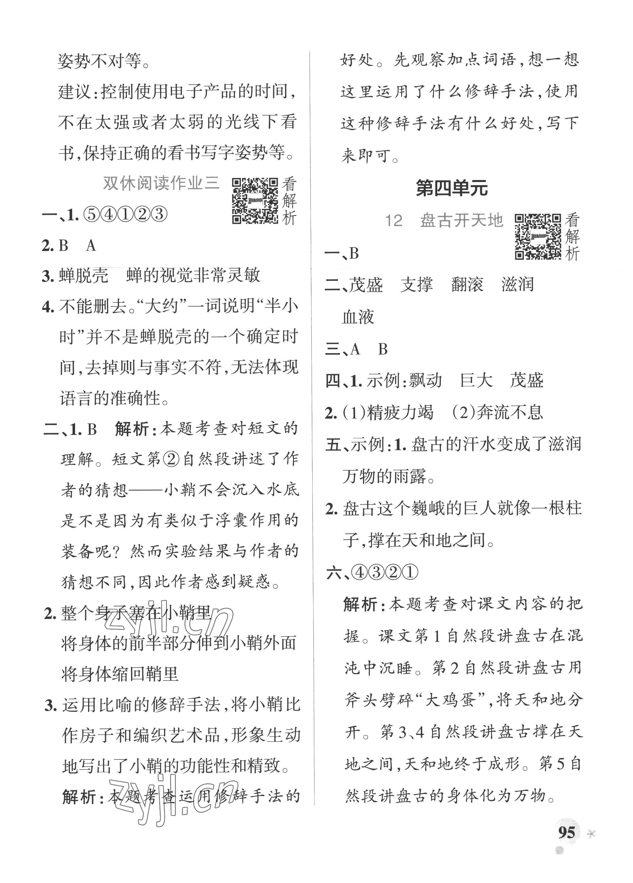 2022年小學(xué)學(xué)霸作業(yè)本四年級(jí)語(yǔ)文上冊(cè)統(tǒng)編版廣東專版 參考答案第11頁(yè)