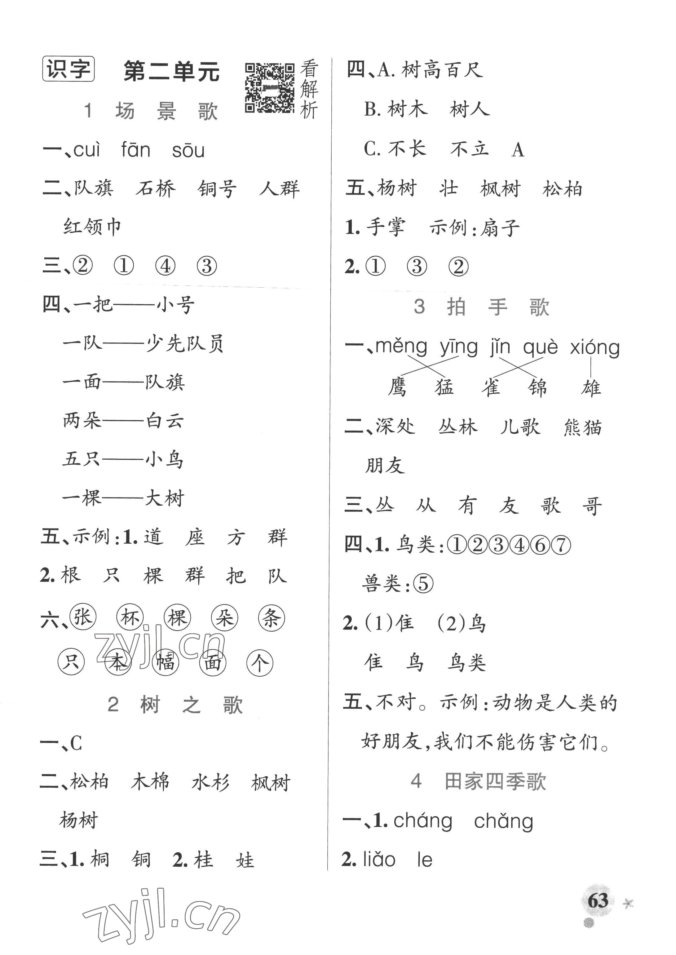 2022年小學(xué)學(xué)霸作業(yè)本二年級(jí)語文上冊統(tǒng)編版廣東專版 參考答案第3頁