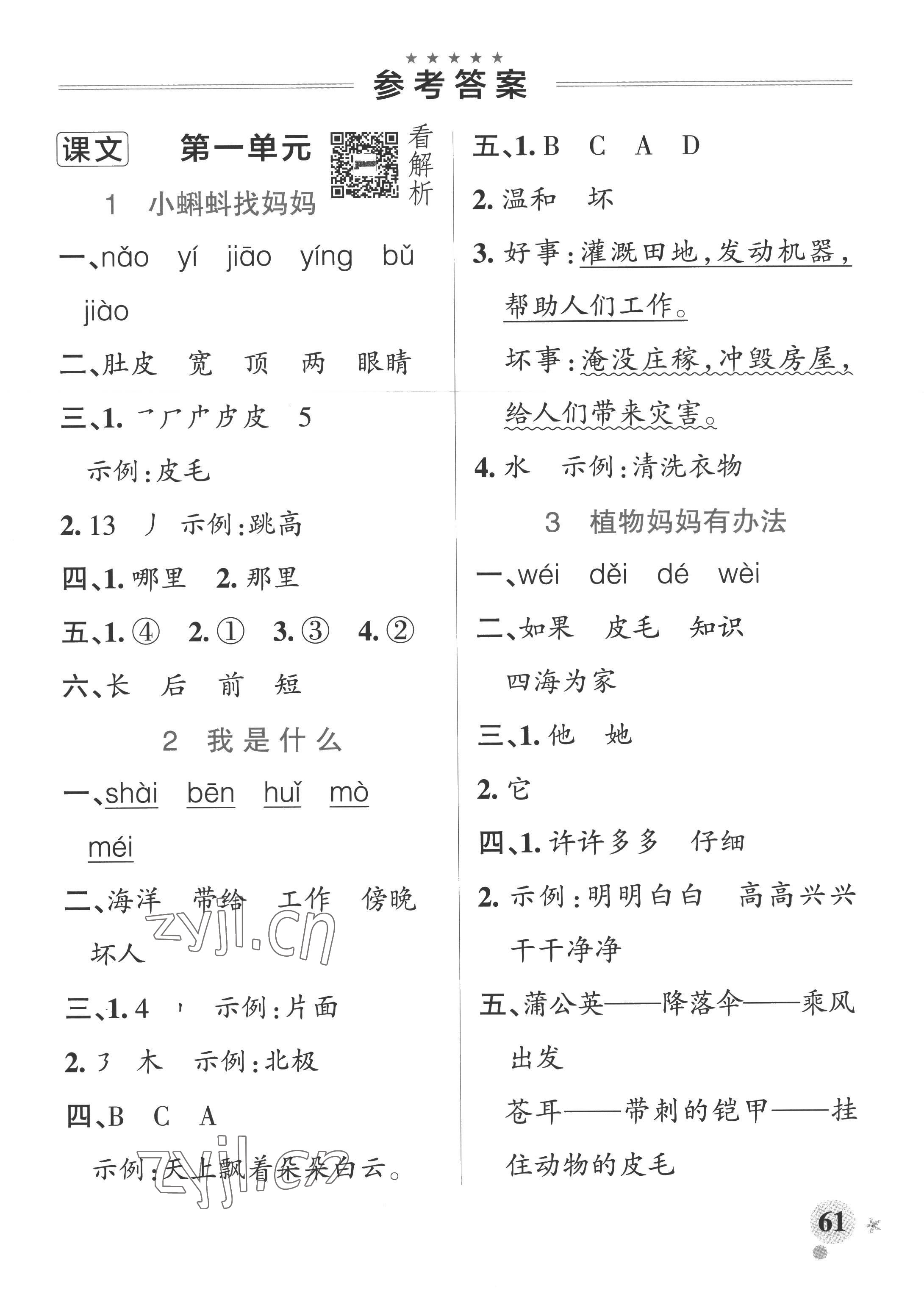 2022年小學(xué)學(xué)霸作業(yè)本二年級語文上冊統(tǒng)編版廣東專版 參考答案第1頁