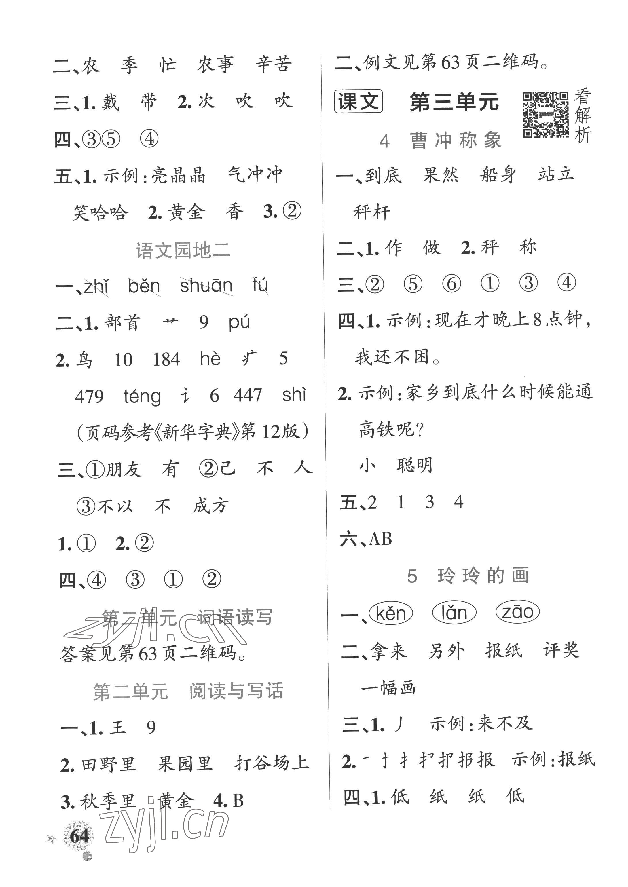 2022年小學(xué)學(xué)霸作業(yè)本二年級(jí)語(yǔ)文上冊(cè)統(tǒng)編版廣東專(zhuān)版 參考答案第4頁(yè)