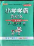 2022年小學學霸作業(yè)本二年級語文上冊統(tǒng)編版廣東專版