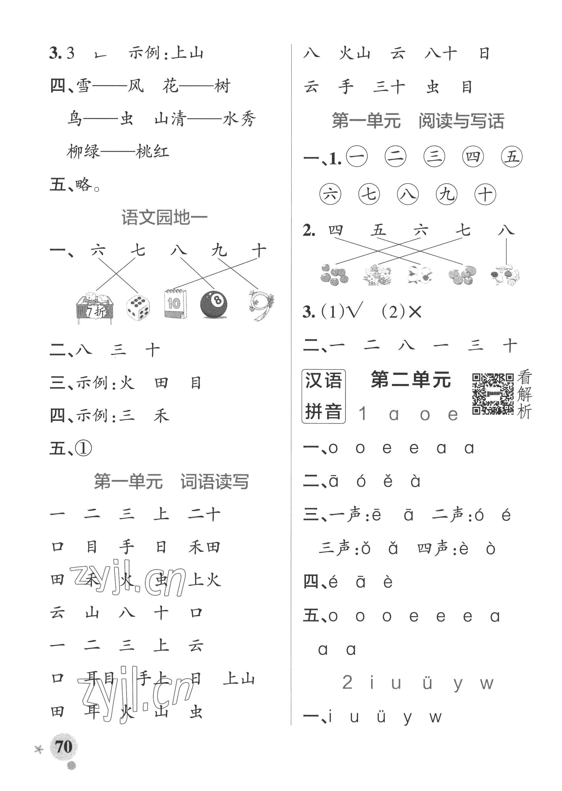 2022年小学学霸作业本一年级语文上册统编版广东专版 参考答案第2页