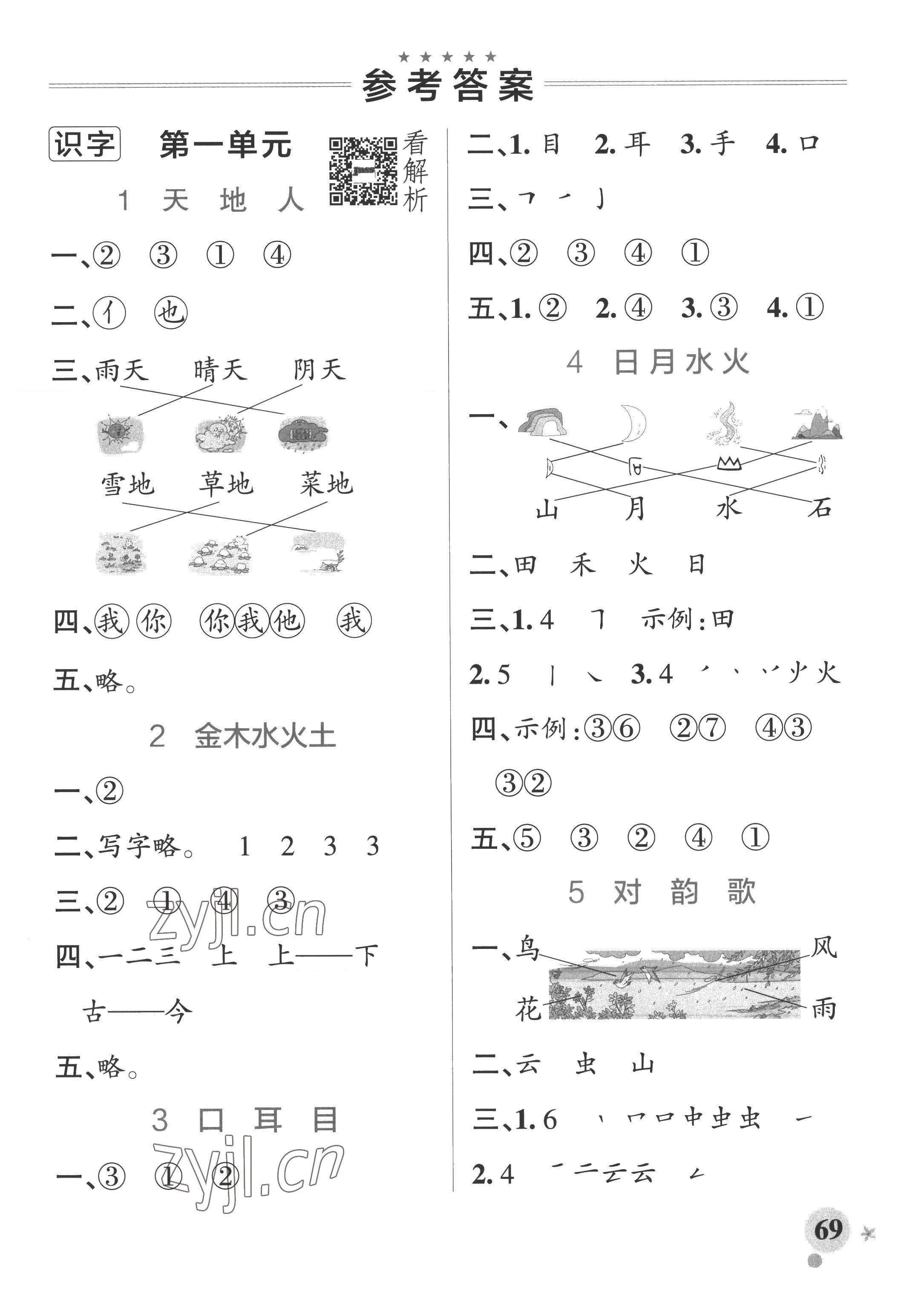 2022年小学学霸作业本一年级语文上册统编版广东专版 参考答案第1页