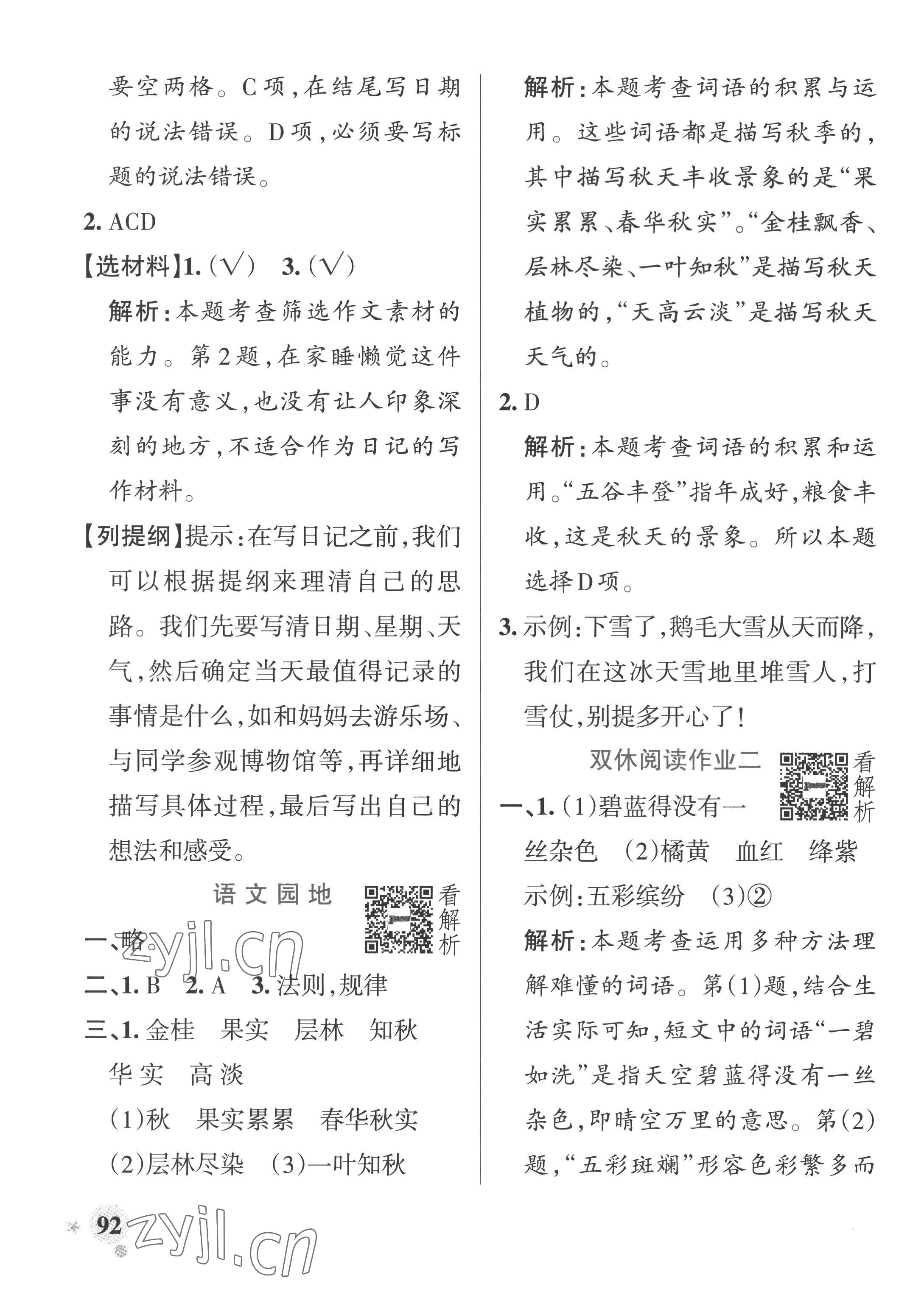 2022年小學(xué)學(xué)霸作業(yè)本三年級語文上冊統(tǒng)編版廣東專版 參考答案第8頁