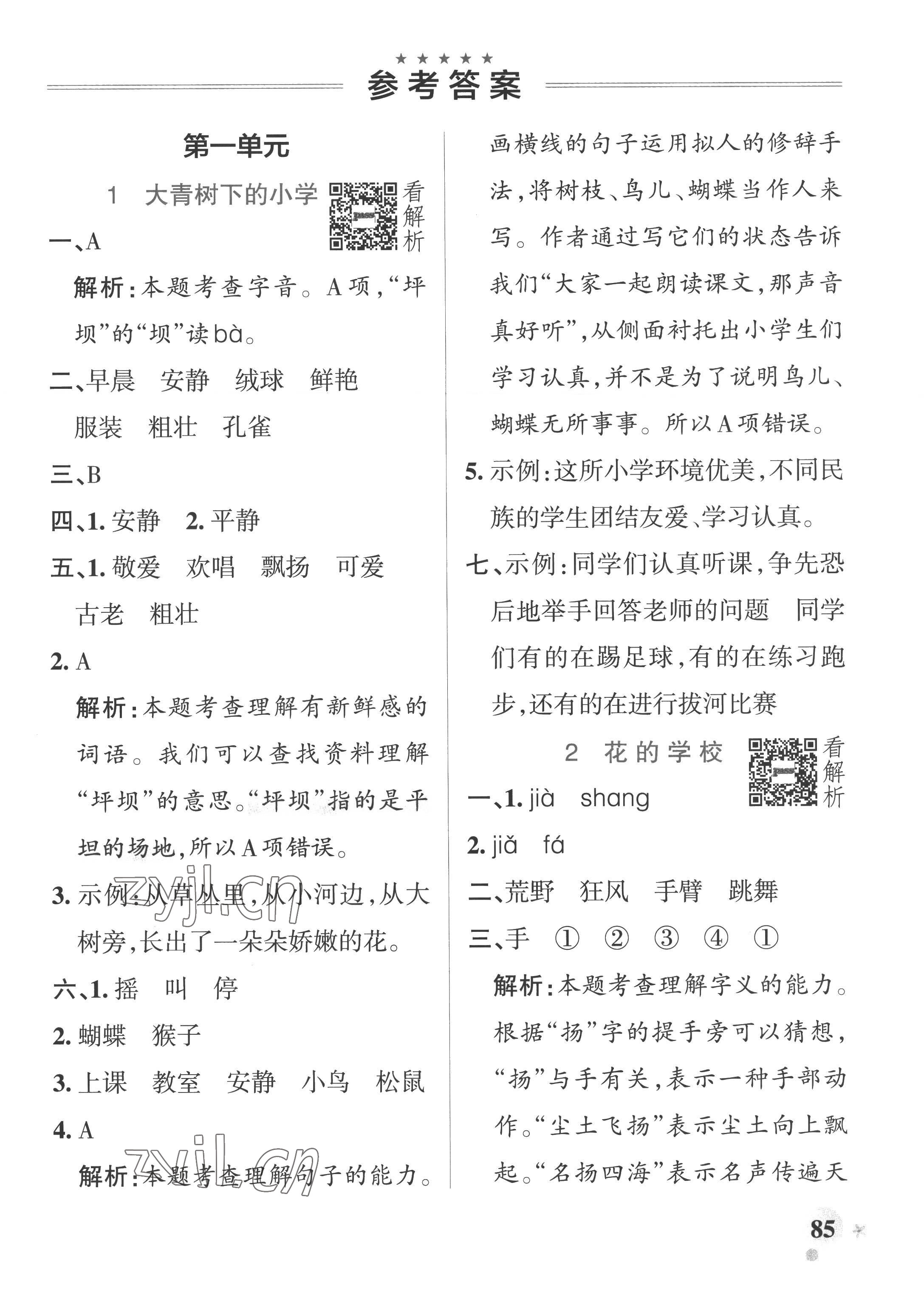 2022年小學(xué)學(xué)霸作業(yè)本三年級(jí)語文上冊(cè)統(tǒng)編版廣東專版 參考答案第1頁