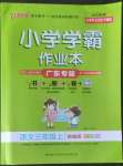 2022年小學(xué)學(xué)霸作業(yè)本三年級(jí)語文上冊統(tǒng)編版廣東專版