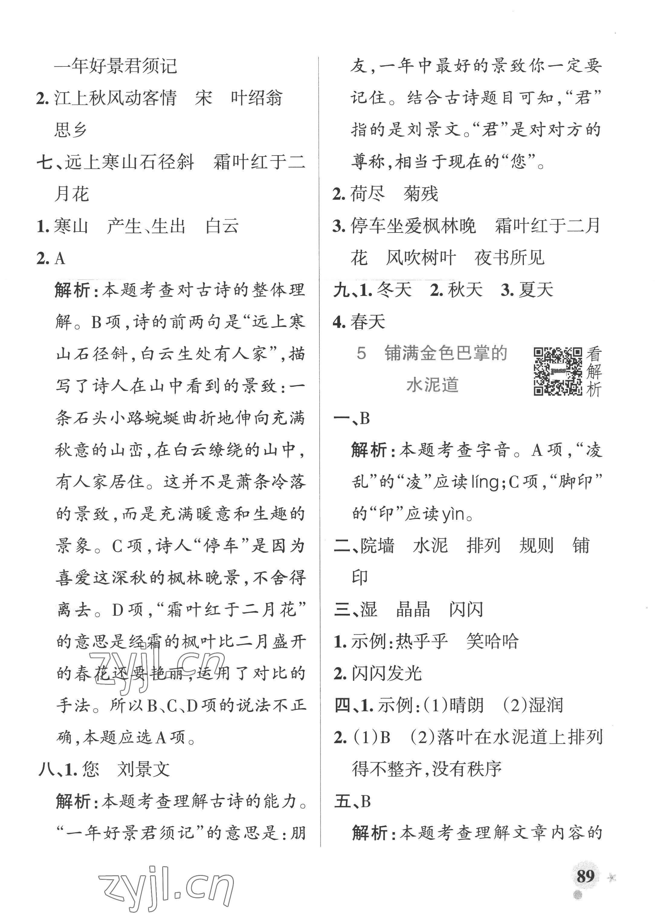 2022年小學(xué)學(xué)霸作業(yè)本三年級(jí)語(yǔ)文上冊(cè)統(tǒng)編版廣東專版 參考答案第5頁(yè)