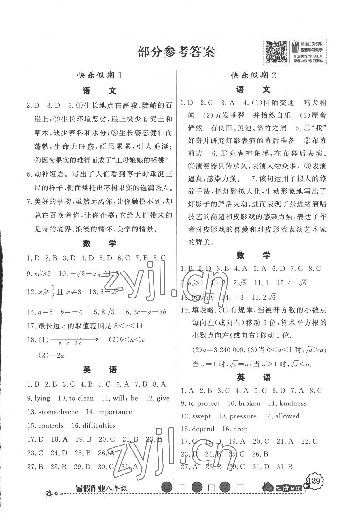 2022年百年學典快樂假期暑假作業(yè)八年級數(shù)學全一冊人教版 第1頁