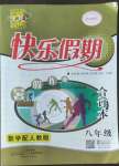 2022年百年學典快樂假期暑假作業(yè)八年級數(shù)學全一冊人教版