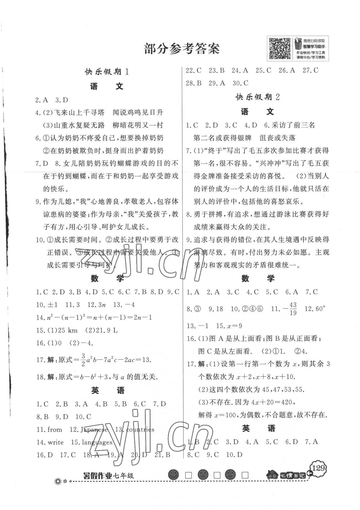 2022年百年学典快乐假期暑假作业七年级人教版 第1页