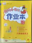 2022年黃岡小狀元作業(yè)本六年級語文上冊人教版廣東專版