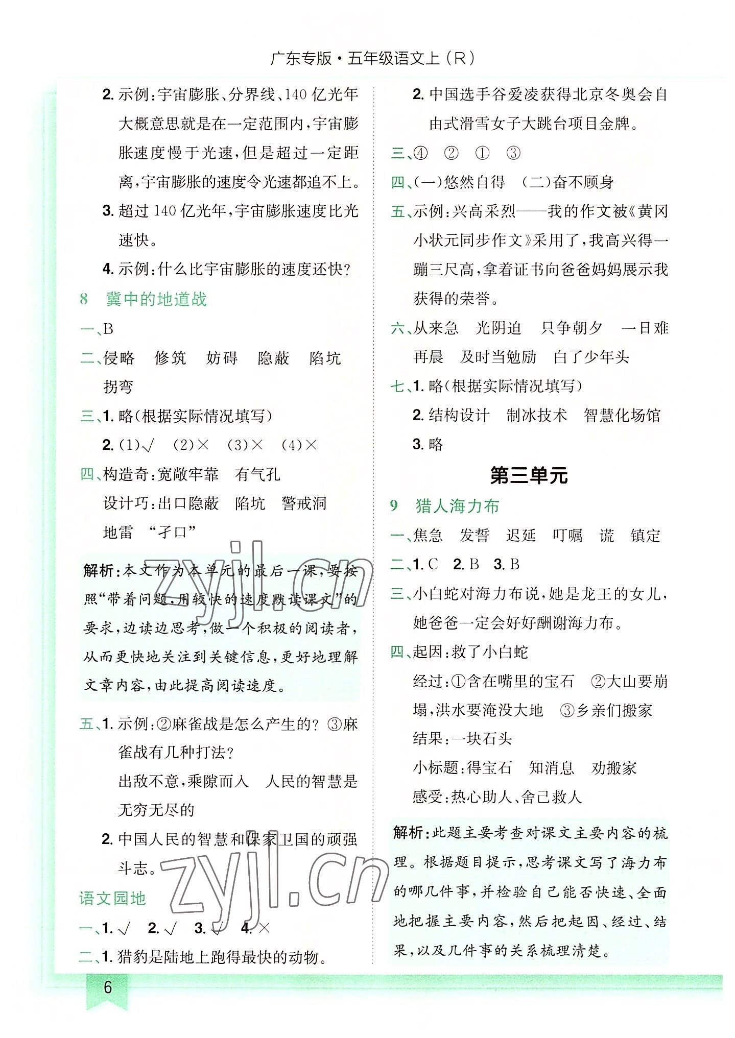 2022年黃岡小狀元作業(yè)本五年級(jí)語文上冊(cè)人教版廣東專版 第6頁