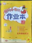 2022年黃岡小狀元作業(yè)本五年級語文上冊人教版廣東專版