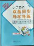 2022年雙基同步導(dǎo)學(xué)導(dǎo)練三年級英語上冊教科版廣州專版