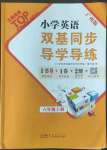 2022年雙基同步導(dǎo)學(xué)導(dǎo)練六年級英語上冊教科版廣州專版