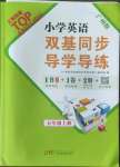 2022年雙基同步導(dǎo)學(xué)導(dǎo)練五年級英語上冊教科版廣州專版