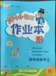 2022年黃岡小狀元作業(yè)本四年級數(shù)學(xué)上冊人教版廣東專版