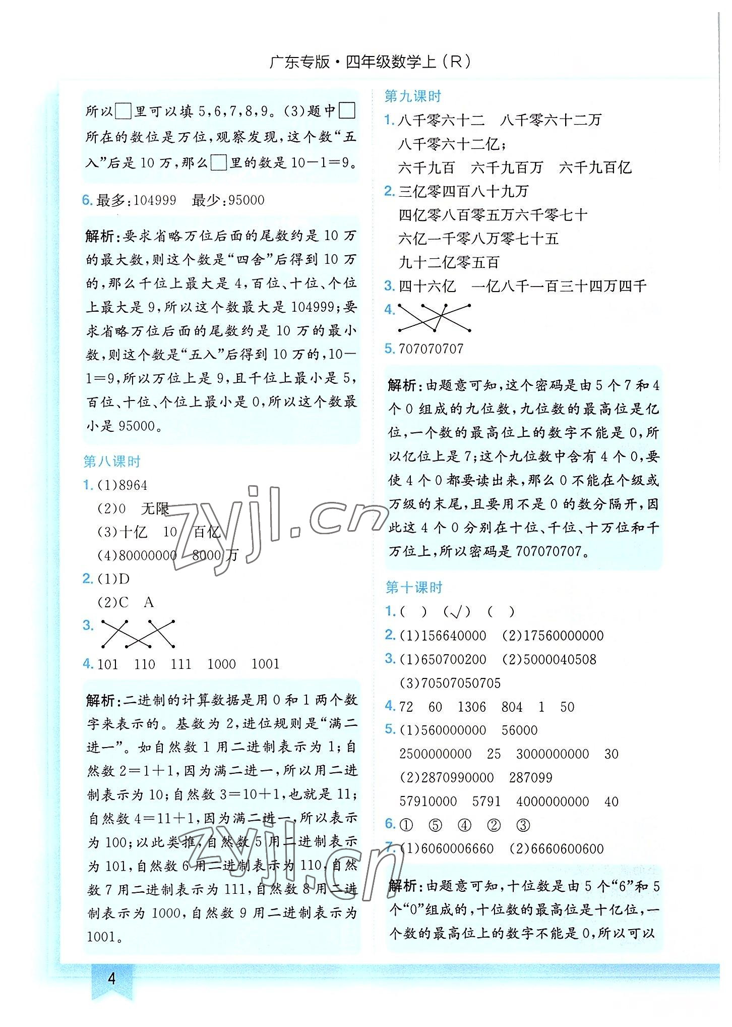 2022年黃岡小狀元作業(yè)本四年級(jí)數(shù)學(xué)上冊(cè)人教版廣東專版 第4頁