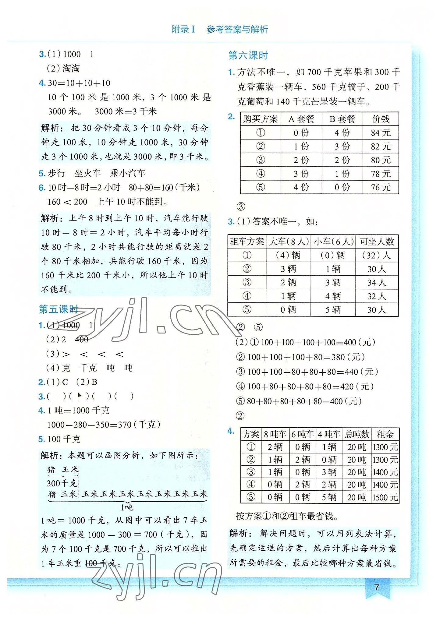 2022年黃岡小狀元作業(yè)本三年級數(shù)學(xué)上冊人教版廣東專版 第7頁