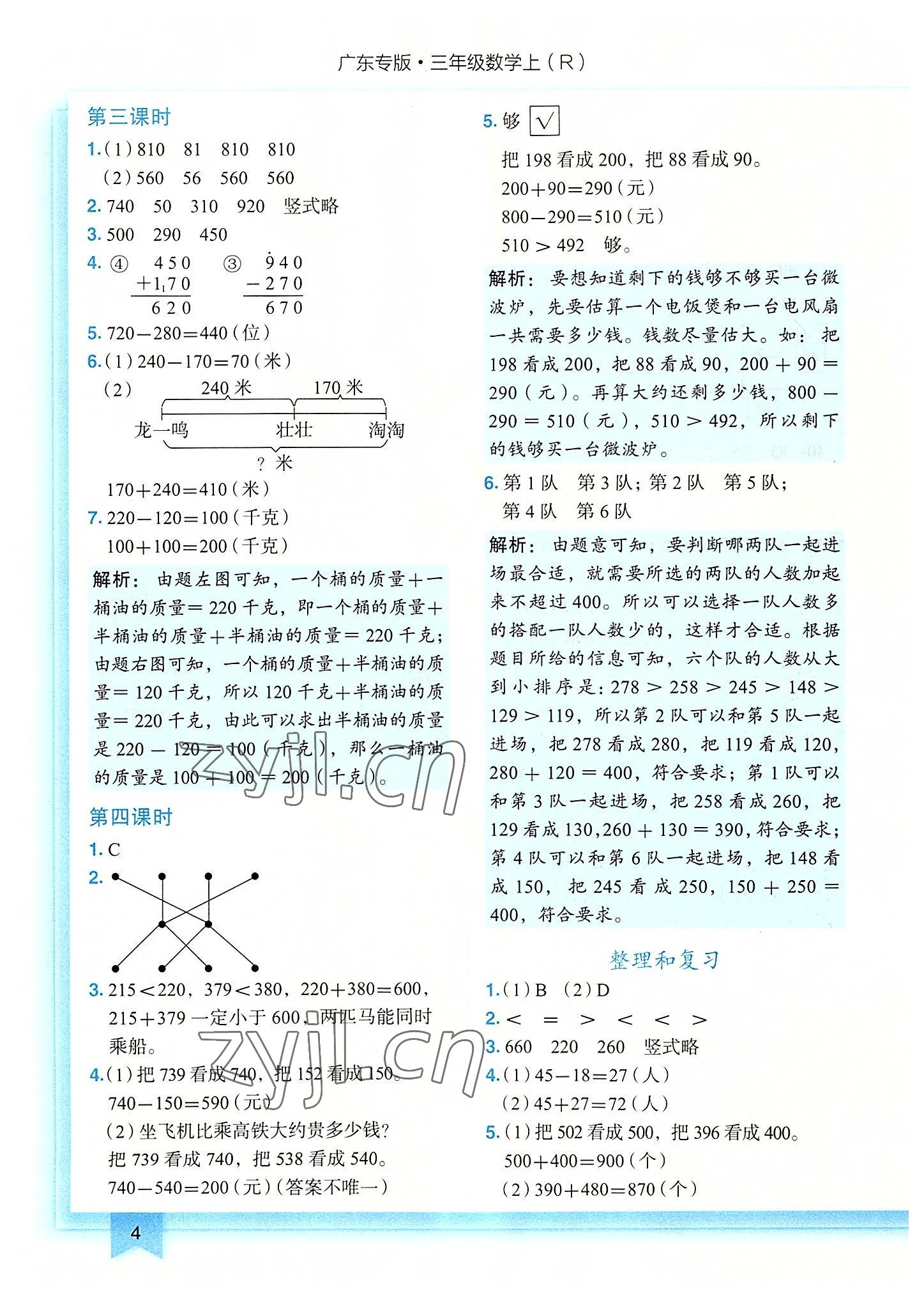 2022年黃岡小狀元作業(yè)本三年級數(shù)學(xué)上冊人教版廣東專版 第4頁