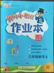 2022年黃岡小狀元作業(yè)本三年級數(shù)學(xué)上冊人教版廣東專版