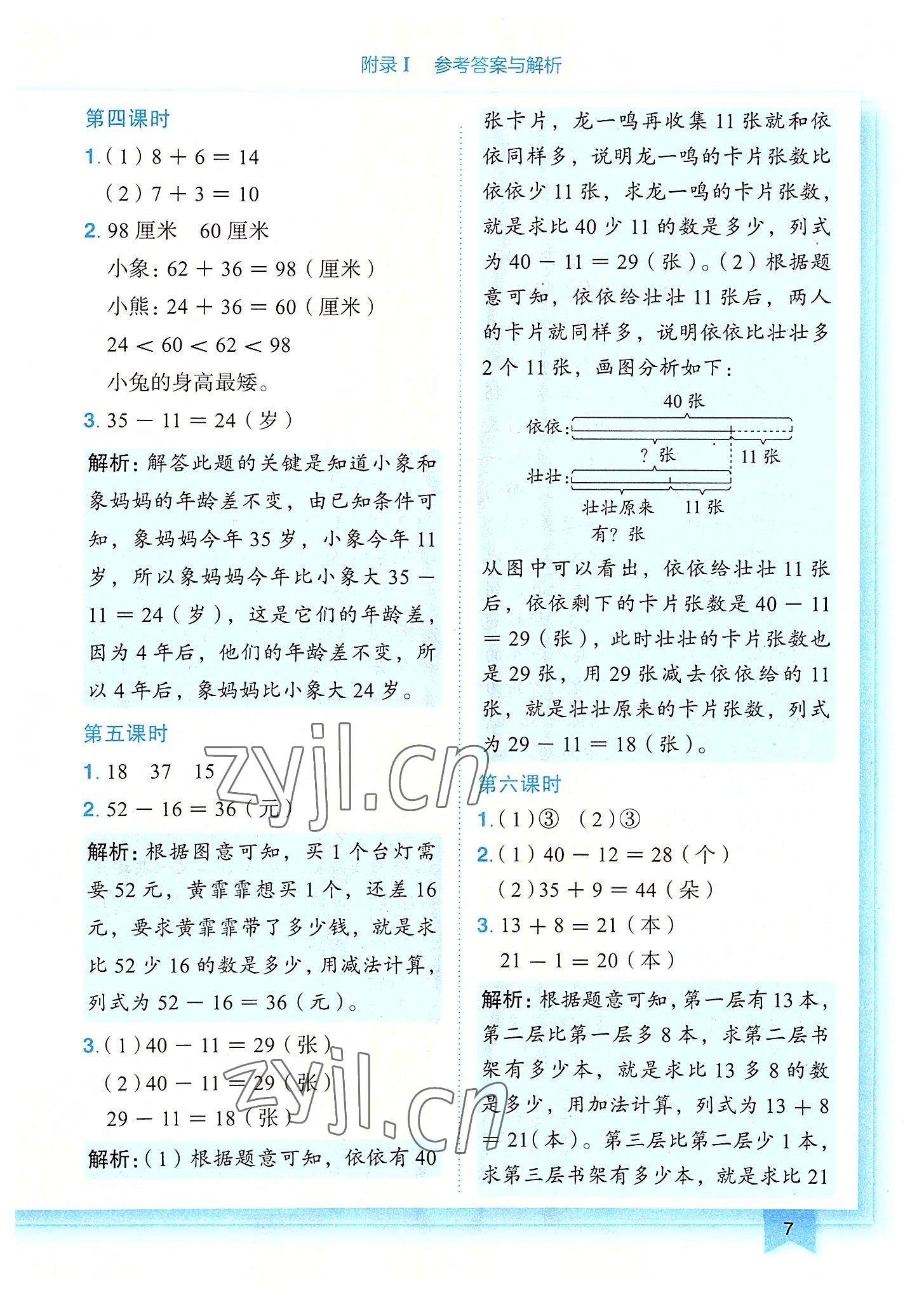 2022年黃岡小狀元作業(yè)本二年級數(shù)學(xué)上冊人教版廣東專版 第7頁