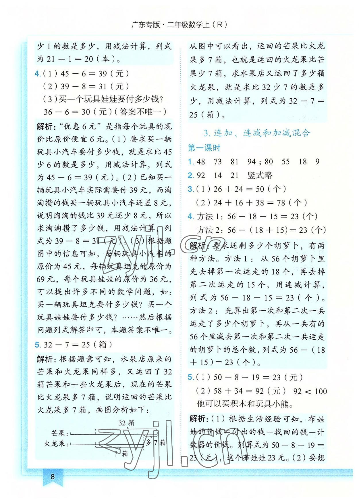 2022年黃岡小狀元作業(yè)本二年級(jí)數(shù)學(xué)上冊(cè)人教版廣東專版 第8頁