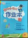 2022年黃岡小狀元作業(yè)本二年級(jí)數(shù)學(xué)上冊(cè)人教版廣東專版