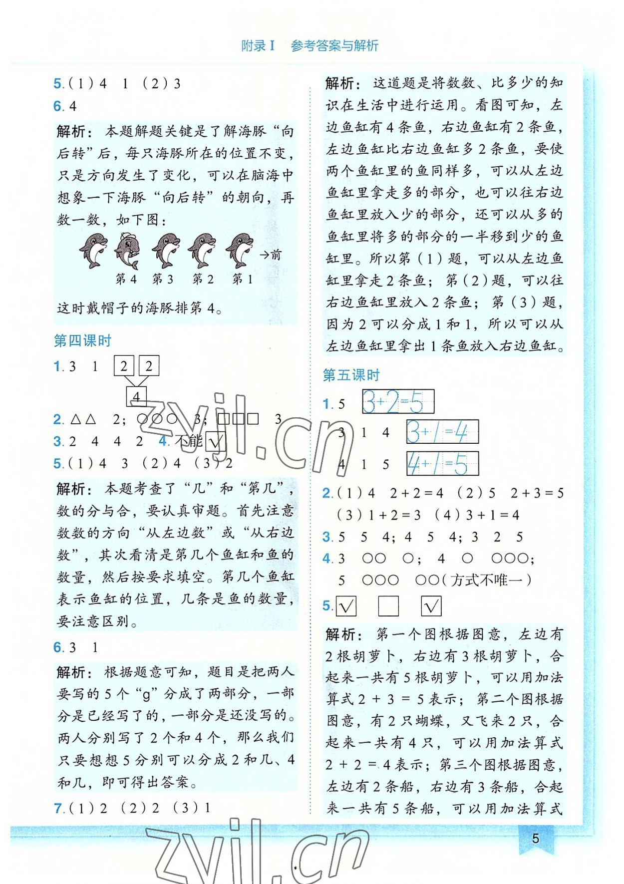 2022年黃岡小狀元作業(yè)本一年級(jí)數(shù)學(xué)上冊(cè)人教版廣東專版 第5頁(yè)