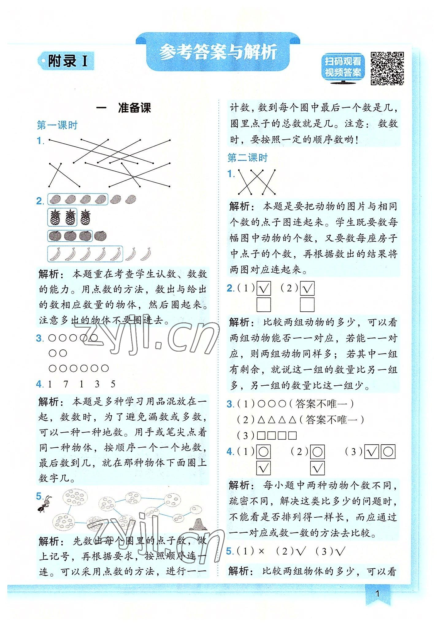 2022年黃岡小狀元作業(yè)本一年級數(shù)學(xué)上冊人教版廣東專版 第1頁