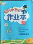 2022年黃岡小狀元作業(yè)本一年級(jí)數(shù)學(xué)上冊(cè)人教版廣東專版