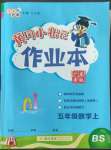 2022年黃岡小狀元作業(yè)本五年級數(shù)學(xué)上冊北師大版廣東專版