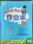 2022年黃岡小狀元作業(yè)本六年級數(shù)學(xué)上冊北師大版廣東專版