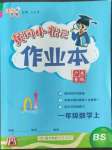 2022年黃岡小狀元作業(yè)本一年級數(shù)學(xué)上冊北師大版廣東專版