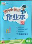 2022年黃岡小狀元作業(yè)本三年級數(shù)學(xué)上冊北師大版廣東專版