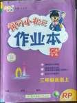 2022年黃岡小狀元作業(yè)本三年級(jí)英語(yǔ)上冊(cè)人教版廣東專版