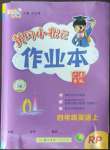 2022年黄冈小状元作业本四年级英语上册人教版广东专版