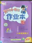 2022年黃岡小狀元作業(yè)本六年級英語上冊人教版廣東專版