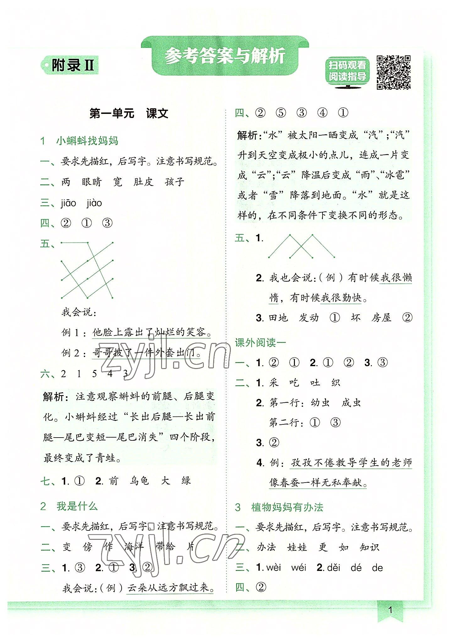 2022年黃岡小狀元作業(yè)本二年級語文上冊人教版廣東專版 第1頁