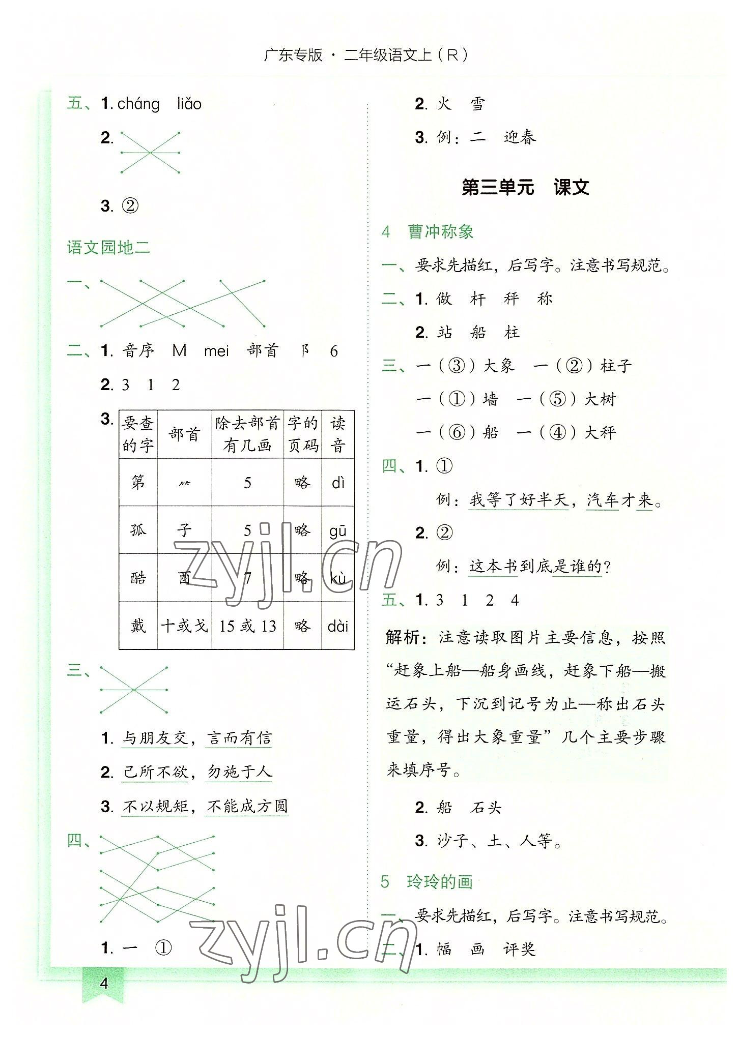 2022年黄冈小状元作业本二年级语文上册人教版广东专版 第4页